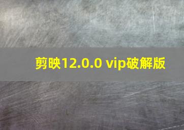 剪映12.0.0 vip破解版